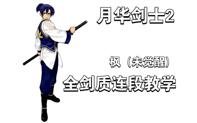 月华剑士出招表_月华剑士出招表一览_月华剑士出招表大全一条眀