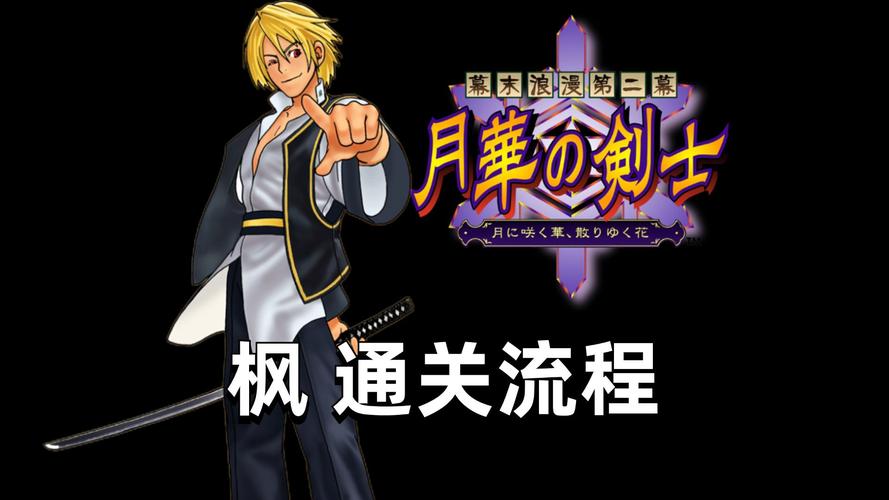月华剑士出招表_月华剑士出招表一览_月华剑士出招表大全一条眀