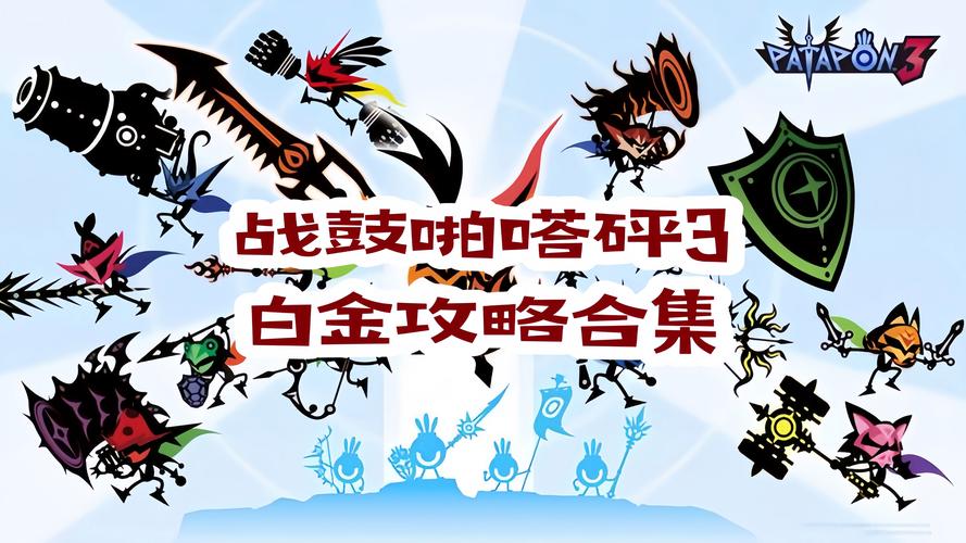 patapon3经验金手指_啪嗒砰3经验金手指_啪嗒砰3钻石金手指