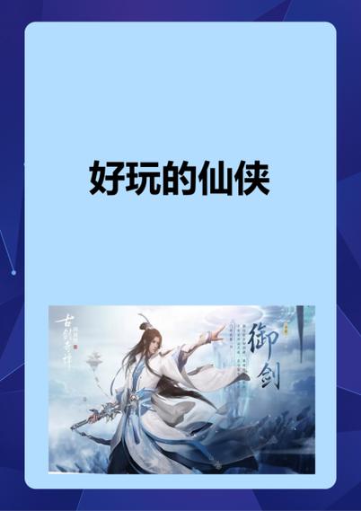 仙剑奇侠1游戏_仙剑奇侠传2游戏_仙剑奇侠三游戏开始音乐