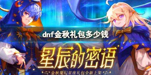 dnf会员礼包领取_dnf超级会员礼包_dnf礼包领取中心