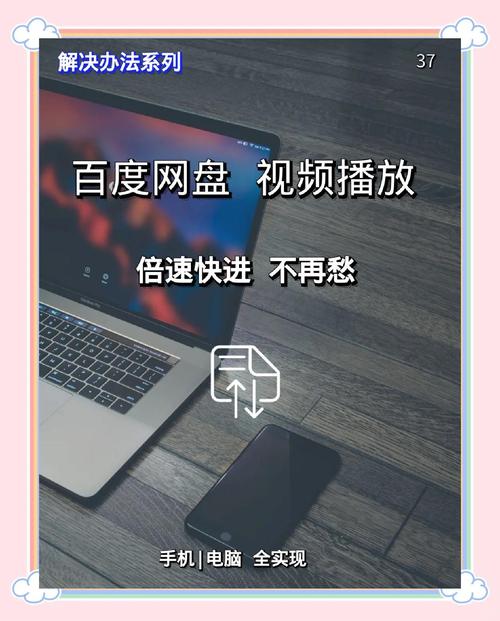 百度云播放功能超便捷高效，多特点及应用细节逐一阐述