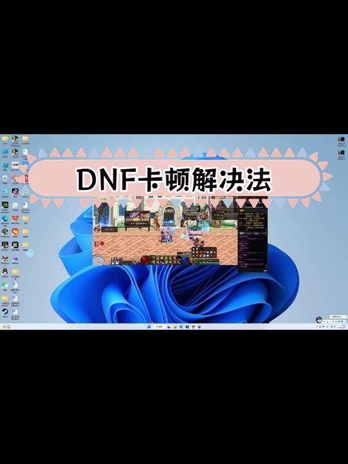 dnf卡 深度剖析DNF卡顿问题：硬件配置对游戏运行的关键影响