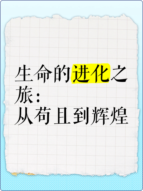 探寻生命辉煌：从诞生奇迹到传承庄严的深度剖析