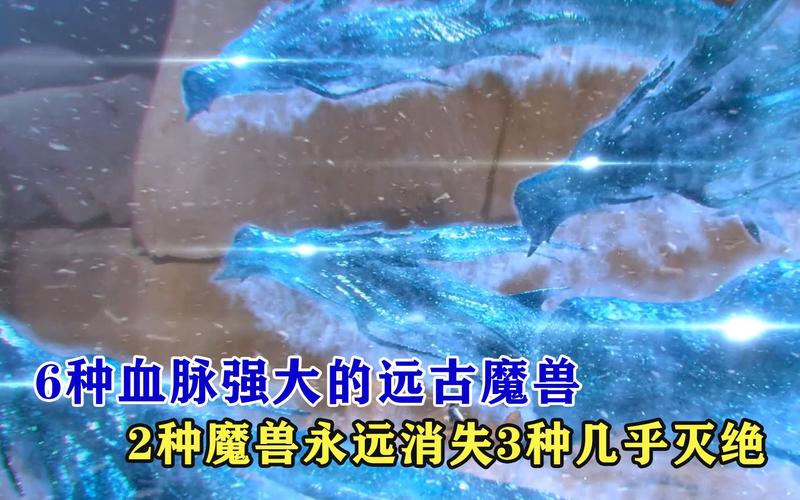 远古神秘魔兽：起源成谜，拥有强大破坏力与神奇能力