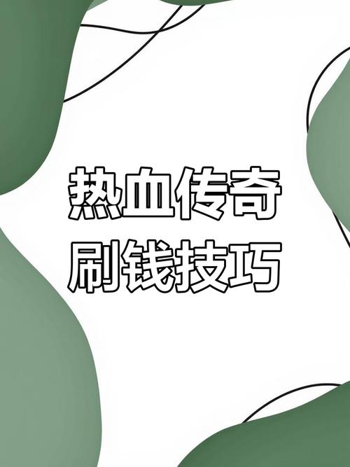 游戏中刷钱漏洞的具体情况及对游戏平衡公平性的影响
