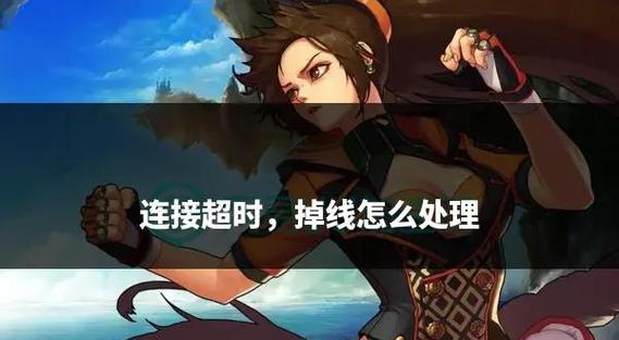 DNF玩家频道频繁掉线困扰多，原因及解决措施全解析