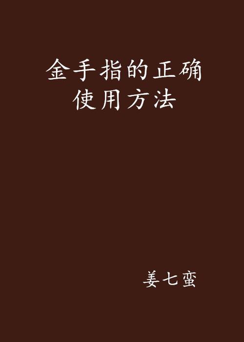 金手指用不了怎么办_金手指用橡皮擦_金手指怎么用