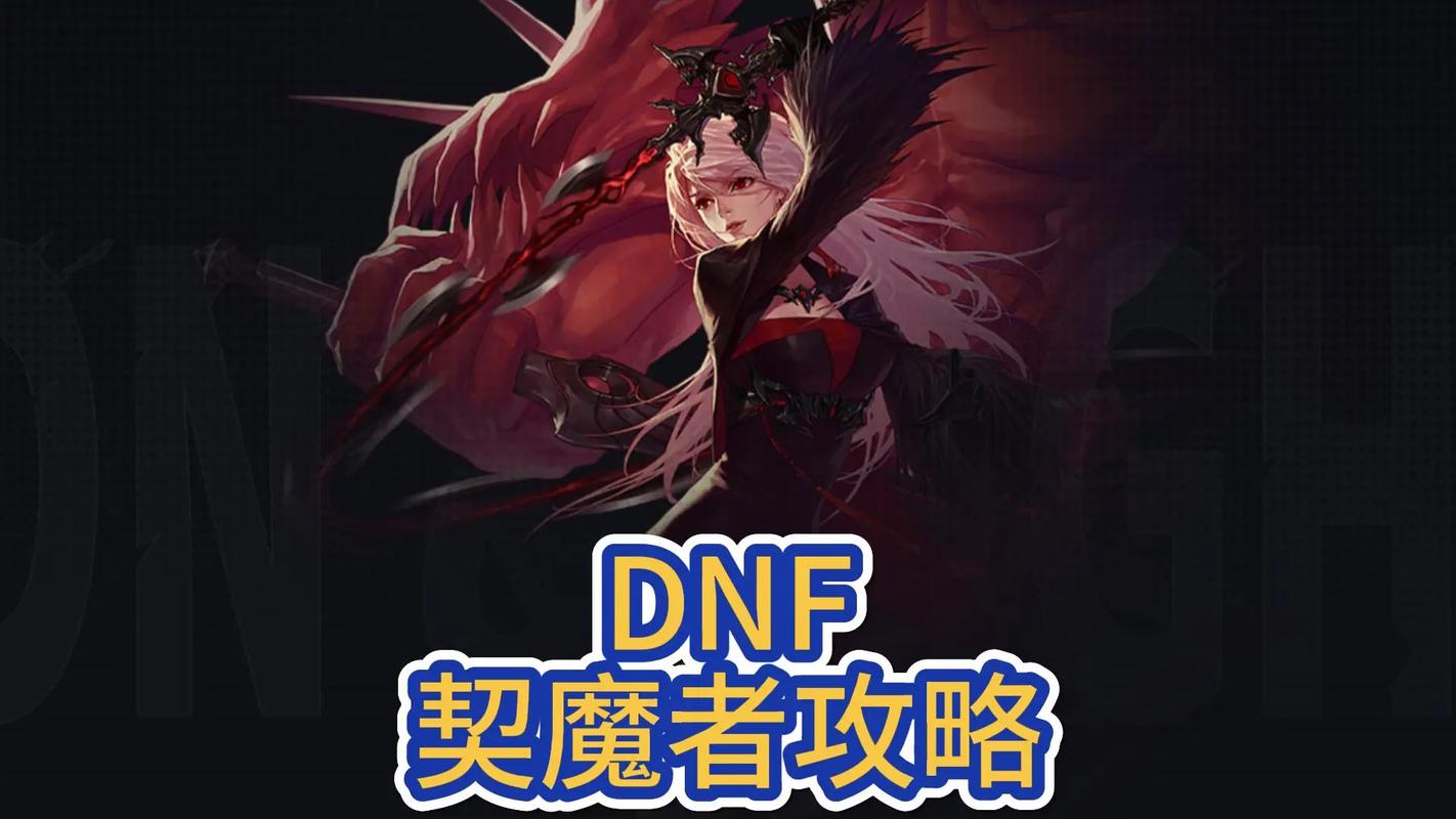 dnf契魔者技能介绍_dnf契魔者技能_dnf契魔者技能摆放图解