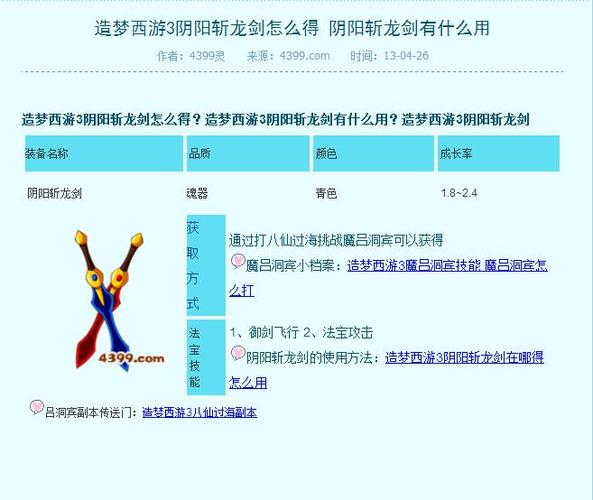 造梦西游3阴阳斩龙剑_阴阳西游斩造梦龙剑怎么合成_阴阳斩龙剑易爆点