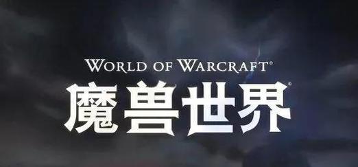 台湾魔兽战网_魔兽世界 台湾_台湾魔兽世界怀旧服