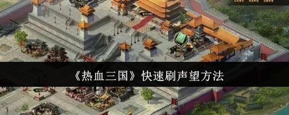 热血三国怎么刷声望_热血三国刷声望_热血三国手游刷声望