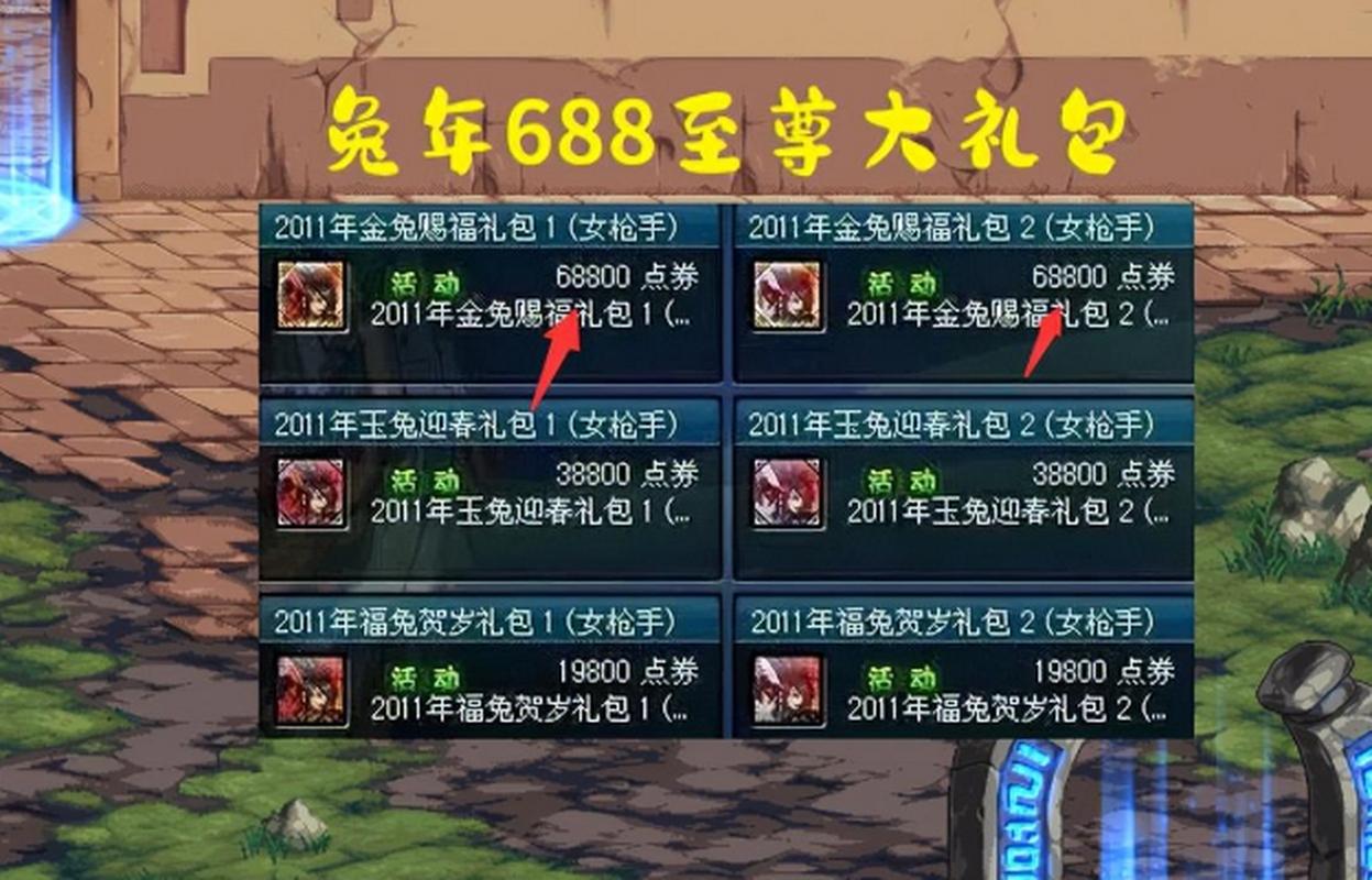 688礼包_剑三688礼包在哪里_dnf礼包688