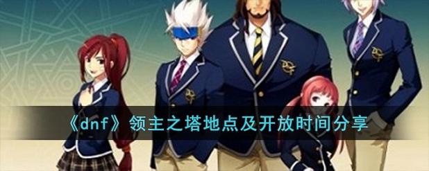 领主塔dnf开放时间_dnf 领主之塔_领主塔防游戏