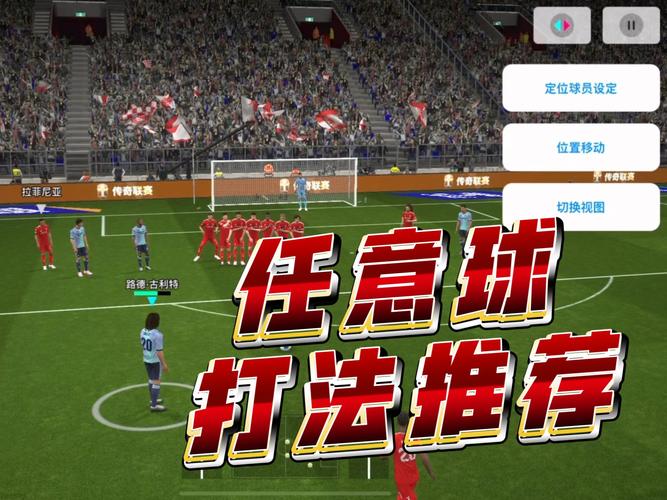 实况2013足球游戏操作技巧大揭秘，球员移动与传球超关键