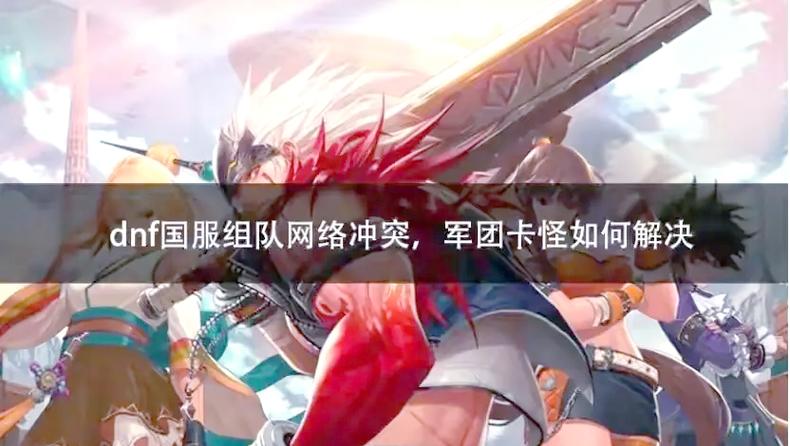 dnf快速组队_dnf没法组队_dnf台服无法组队