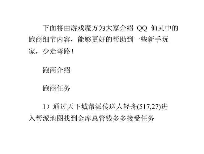 qq仙灵跑商攻略_qq仙灵跑商攻略_qq仙灵跑商攻略