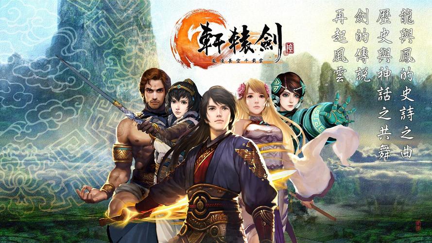 最好玩的轩辕剑_轩辕剑6好玩吗_轩辕剑游戏哪一部最好玩