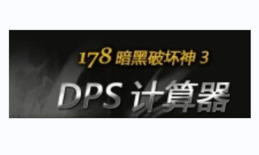 暗黑3 dps计算器_暗黑伤害计算公式_暗黑伤害计算