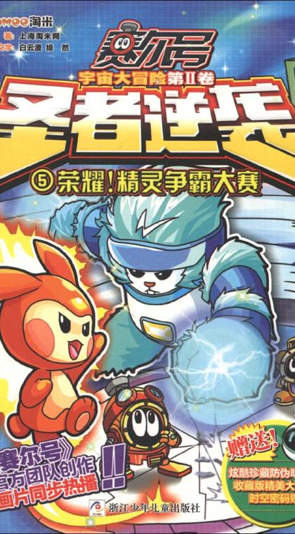 赛尔号3：宇宙冒险之精灵收集养成与对抗黑暗势力
