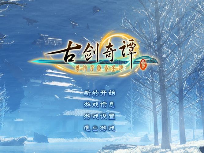 豪华古剑奇谭版本区别_古剑奇谭豪华版武器外观_古剑奇谭豪华版