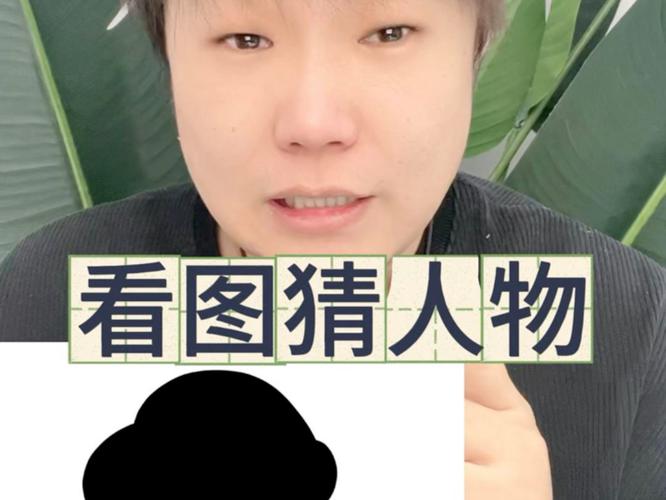 疯狂猜图名人答案_猜名人题目大全_答案猜名人疯狂图谜
