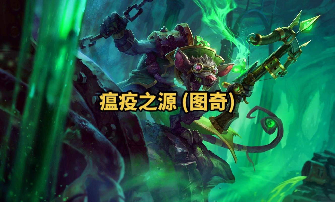 英雄联盟中的老鼠lol：独特英雄背景与技能特点大揭秘