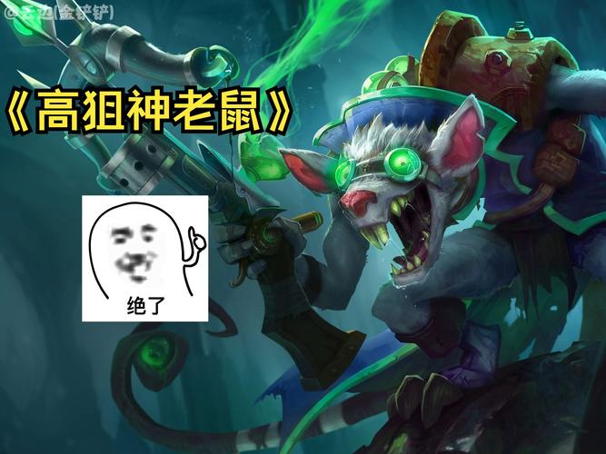 老鼠lol语音_老鼠lol图片_老鼠lol