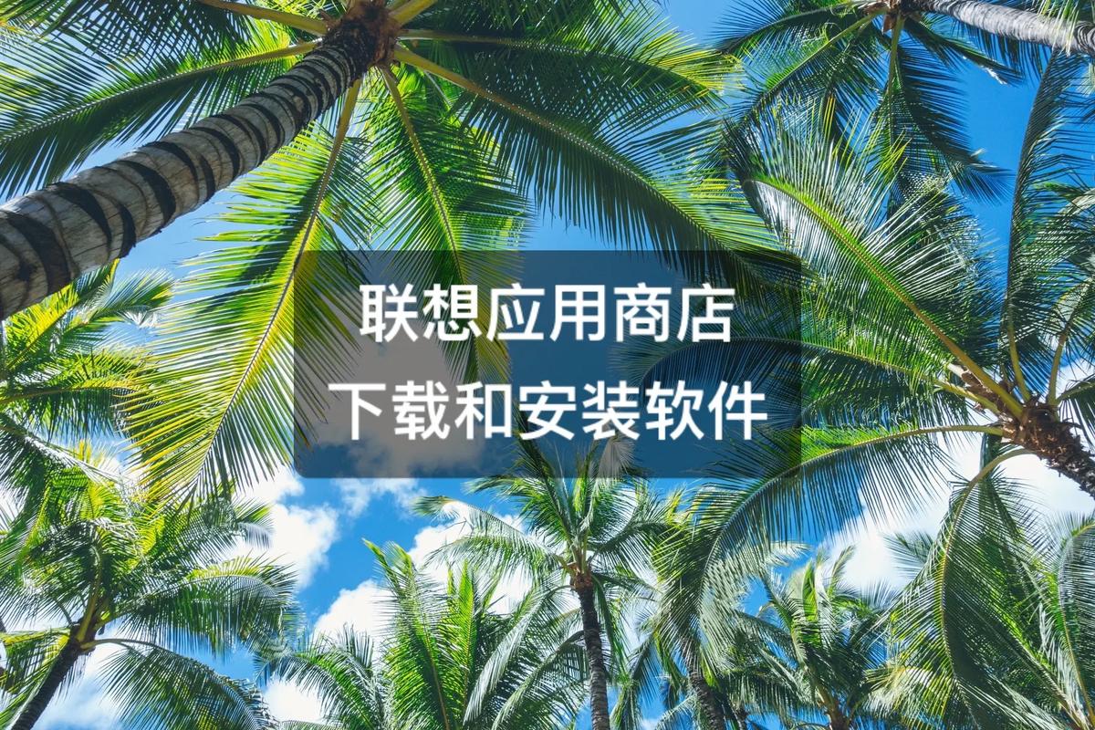 联想a500软件下载_联想下载软件在哪下载_联想下载软件的app