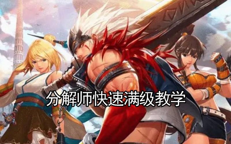 分解师任务怎么完成_分解师怎么快速满级_dnf分解师