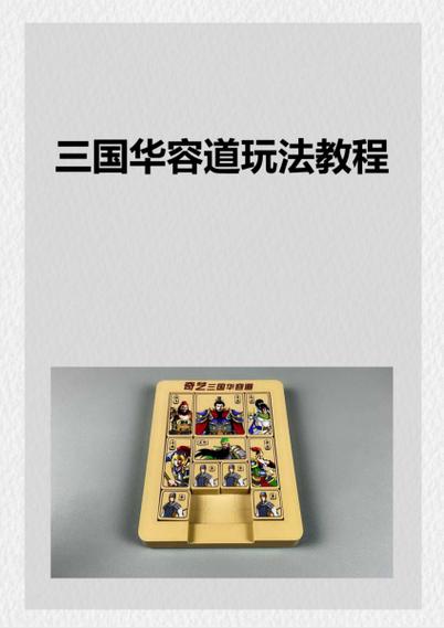 华容道义释曹操_华容道在哪里_华容道