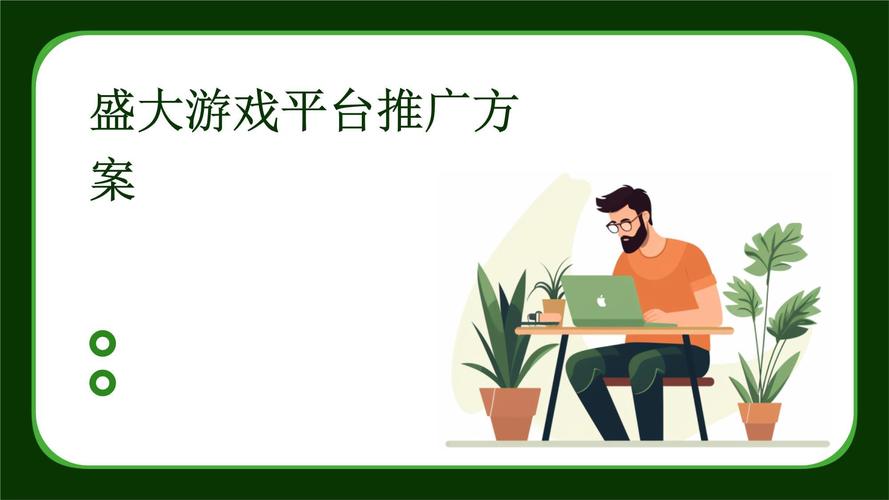 盛大游戏平台设推广员账户，注册激活及盈利奖励全解析