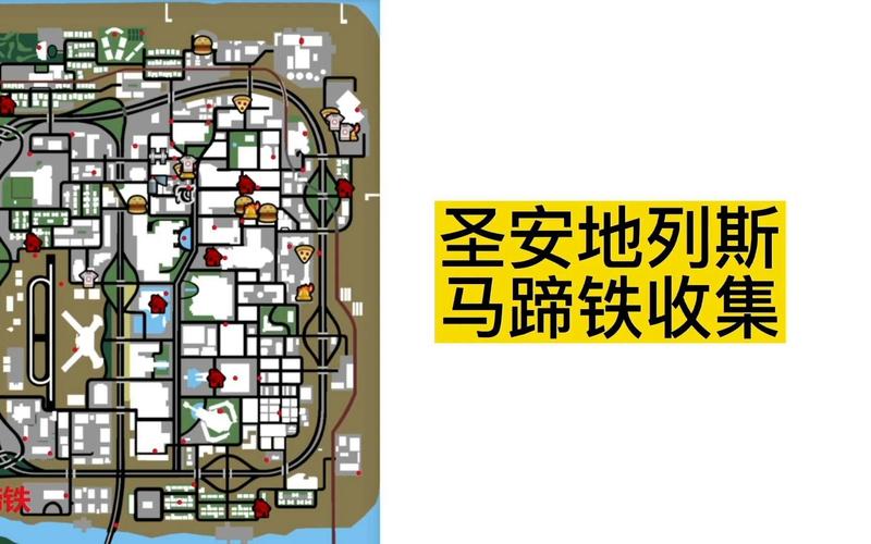 探秘圣安地列斯游戏马蹄铁：分布在哪及如何收集？