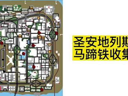 圣地安列斯马蹄铁在哪里_侠盗猎车圣安地列斯马蹄铁_圣安地列斯马蹄铁