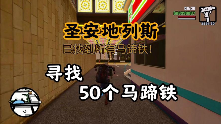 圣地安列斯马蹄铁在哪里_侠盗猎车圣安地列斯马蹄铁_圣安地列斯马蹄铁