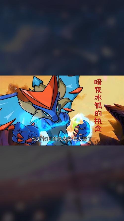 暗夜冰狐_暗夜冰狐超进化_暗夜冰狐和九尾火狐