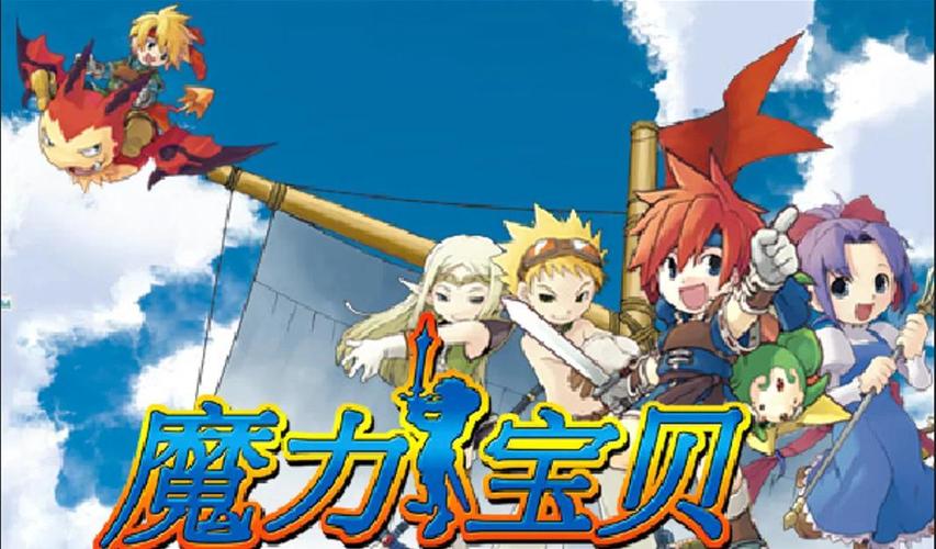 魔力宝贝回忆0.1折版_魔力宝贝怀旧服官网_魔力宝贝1