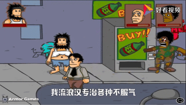 无敌流浪汉3无敌版_无敌流浪汉内置菜单_无敌流浪汉破解