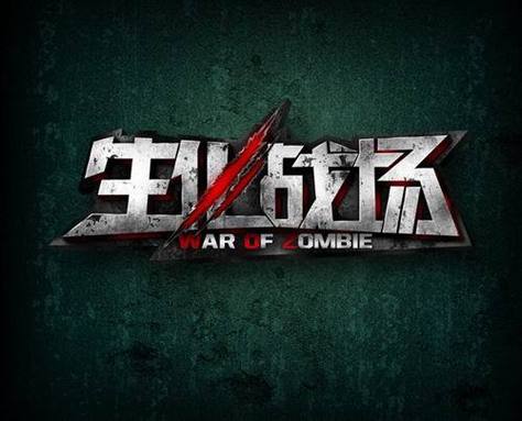 生化战场图标_生化战场图标大全_生化战场截图跳