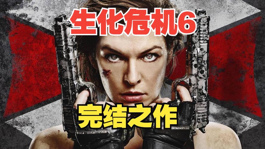 生化危机预告片_生化危机6电影预告_生化危机新拍电影