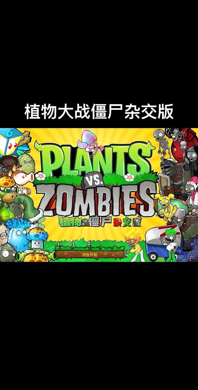 僵尸大战植物版网络下载_僵尸大战植物网页游戏_植物大战僵尸网络版