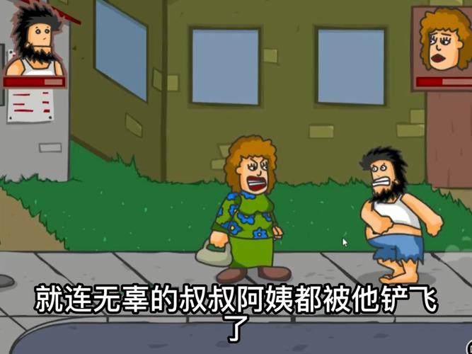 无敌流浪汉游戏视频_无敌流浪汉小游戏试玩_流浪汉小游戏无敌版
