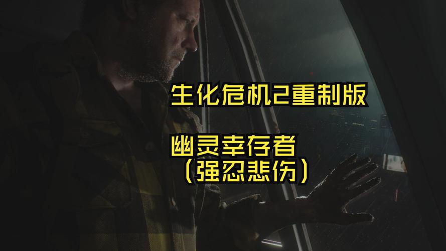 生化危机劫后余生在线_生化危机余波_生化危机劫后余生