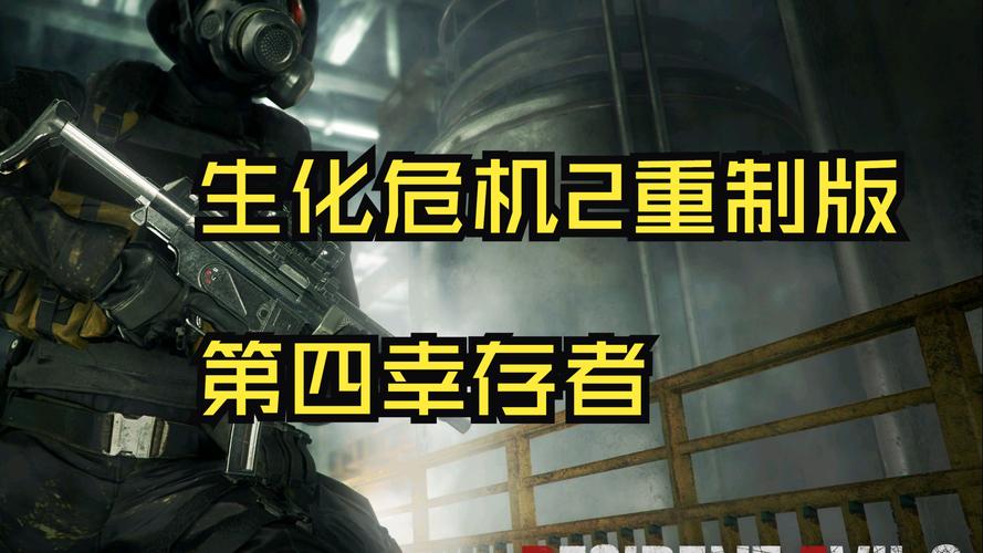 生化危机劫后余生在线_生化危机劫后余生_生化危机余波