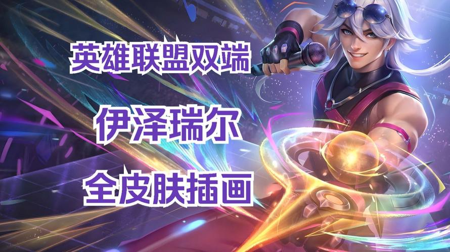 未来战士伊泽瑞尔是什么皮肤_未来战士伊泽瑞尔头像领取_未来战士伊泽瑞尔