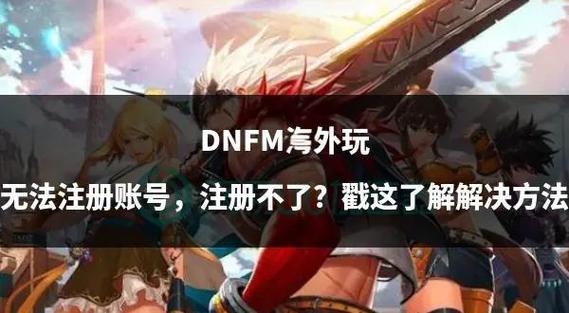 玩DNF遇到无法更新难题？原因及解决方法全解析