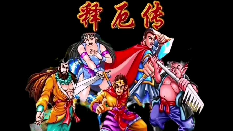 西游记释传出招表_西游记释传技能_西游记释厄传2