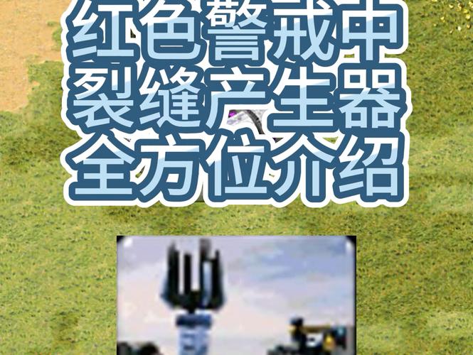 红警时空裂缝器_裂缝警戒器红色产生的原因_红色警戒裂缝产生器