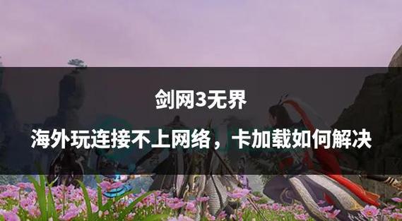 九阴真经安装不顺利？剖析原因及解决办法，网络问题是关键