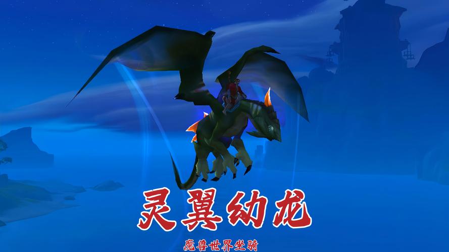 灵翼龙声望_灵翼龙声望p几开启_魔兽灵翼龙声望需要刷多久